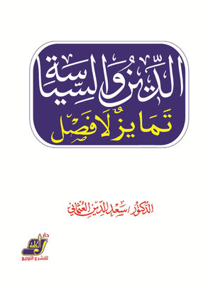 cover image of الدين والسياسة تمايز لا فصل